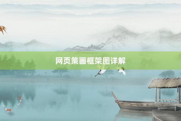 网页策画框架图详解