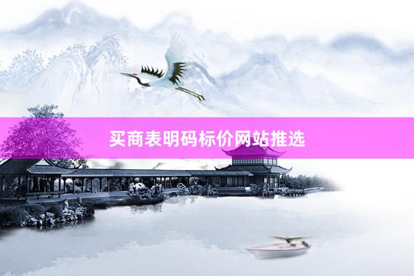 买商表明码标价网站推选