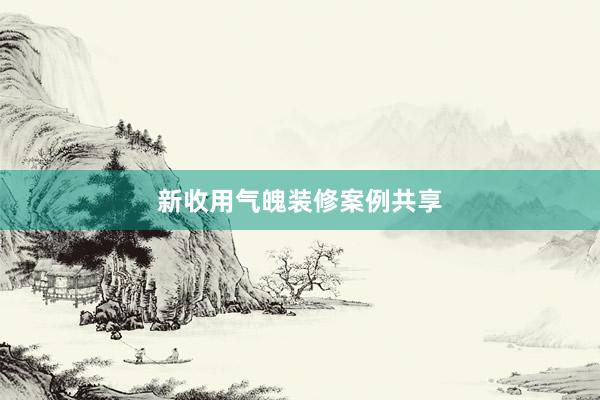 新收用气魄装修案例共享