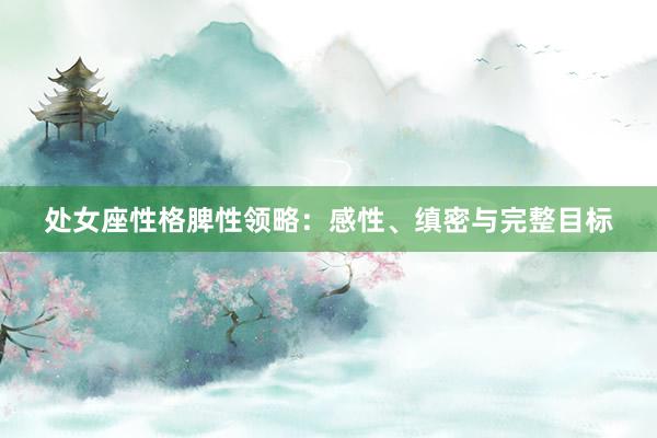 处女座性格脾性领略：感性、缜密与完整目标