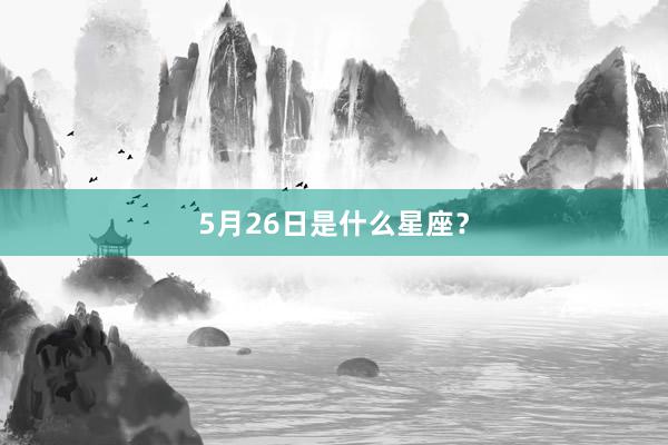 5月26日是什么星座？