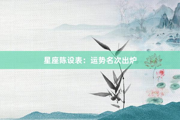 星座陈设表：运势名次出炉