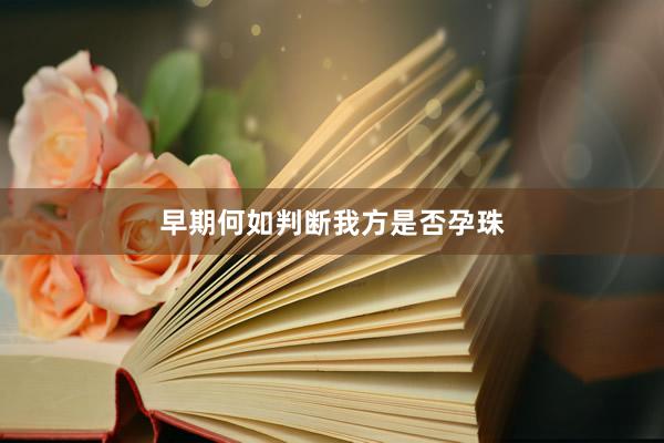 早期何如判断我方是否孕珠