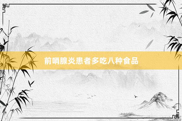 前哨腺炎患者多吃八种食品
