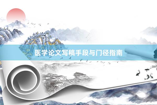 医学论文写稿手段与门径指南