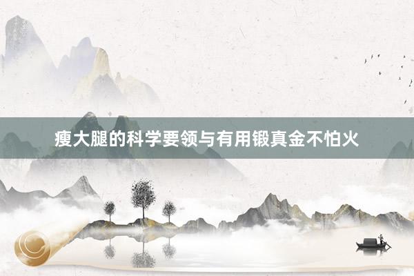 瘦大腿的科学要领与有用锻真金不怕火