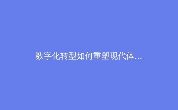 数字化转型如何重塑现代体育产业格局：从球迷体验到商业模式的全面革新 - 2
