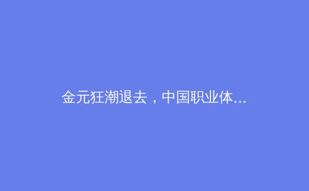 金元狂潮退去，中国职业体育如何构建健康可持续发展新生态？ - 2