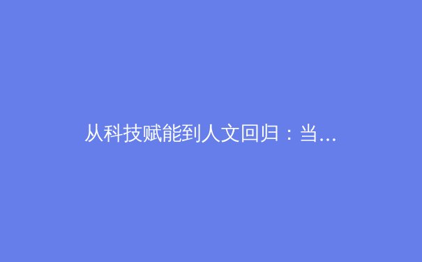 从科技赋能到人文回归：当代体育产业发展的多维透视与未来展望 - 4